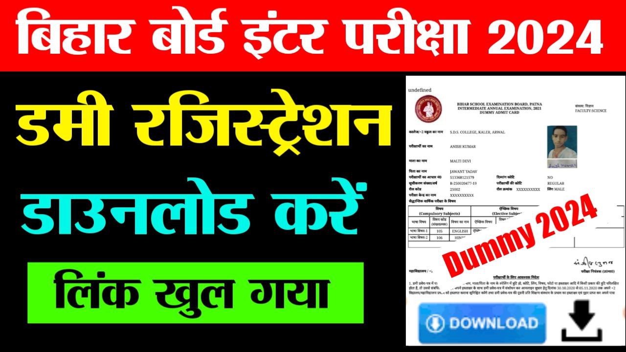 Bihar Board Class 12th Dummy Registration Card 2024 जारी, यहां से