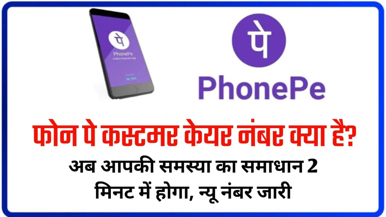 Phone Pay Customer Care Number