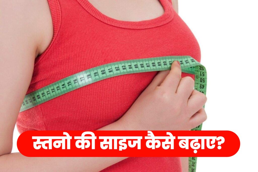 How To Increase Boobs Size In Hindi : ये अमृत रस Breast साइज को 7 दिन में दुगुना कर देंगे।